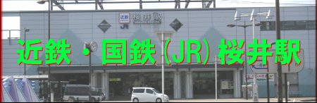 近鉄・国鉄(JR)桜井駅